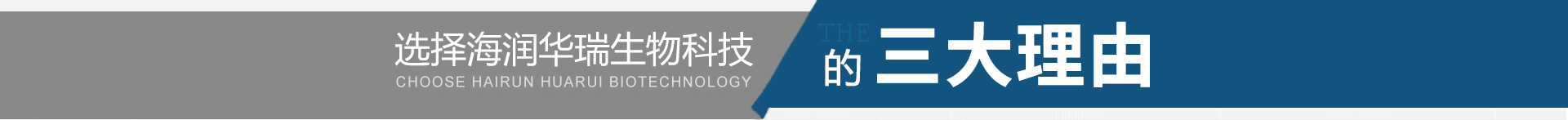 青岛海润华瑞生物科技有限公司