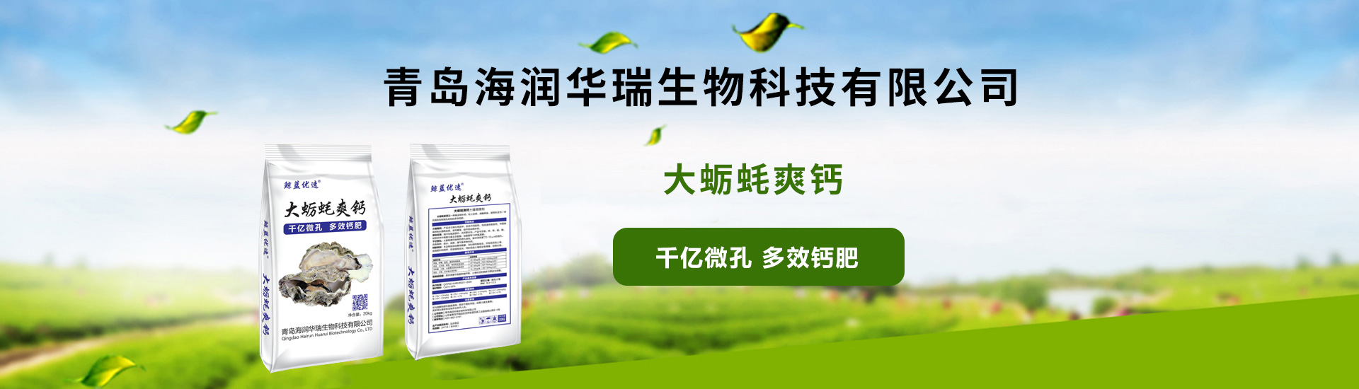 青岛海润华瑞生物科技有限公司